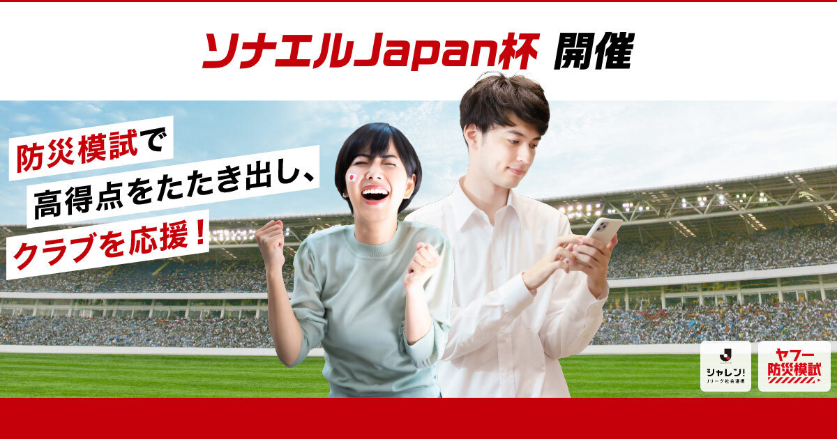 GAMBA_OFFICIAL's tweet photo. 🏆#備えるが勝ち⚽ソナエルJapan杯開催中！🏆
詳しくは⇒ https://t.co/xDT2HufJrk

J1からJ3までの全58クラブを9グループに分けて予選を実施！⚽

①防災模試を受験
　https://t.co/eC2EJ69sIz
②本ツイートをリツイート

２つの方法でクラブを応援しよう！
#ソナエルJapan杯 #防災模試
#ガンバ大阪 https://t.co/kpbzzzYAPQ