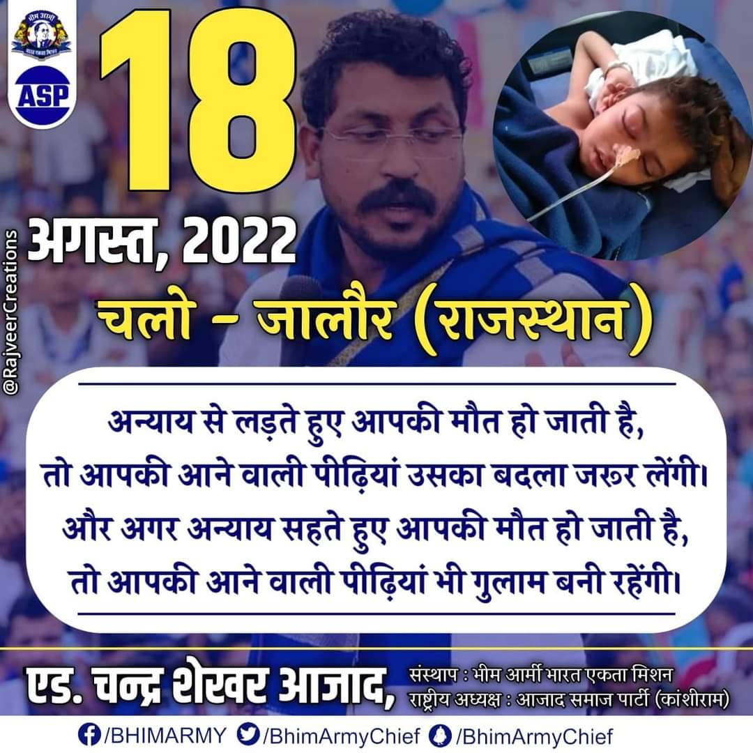 RavinderASP4's tweet image. याद रहे साथियों ये मान,सम्मान और स्वाभिमान की लड़ाई है यहाँ किसी को न्योता नही भेजा जाएगा, जिसका ज़मीर ज़िंदा होगा वो खुद चला आएगा। जय भीम, जय मंडल।
@BhimArmyChief
@VinayRatanSingh
@Profdilipmandal
@Sumitchauhaan
@KotwalMeena
@BBCWorld