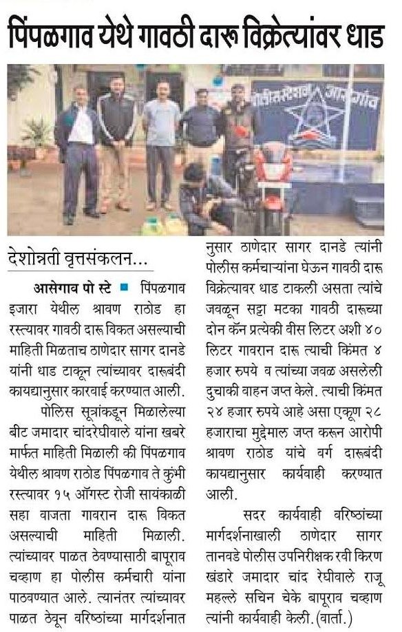 <a href="/PS_Asegaon/">Police Station Asegaon</a> पोलिसांची ग्राम पिंपळगाव येथील गावठी दारू अड्डयावर धाड ; आरोपीसह गावठी दारू ताब्यात.
<a href="/IPS_Bachchan/">Bachchan Singh</a> @digp_range <a href="/DGPMaharashtra/">महाराष्ट्र पोलीस - Maharashtra Police</a> <a href="/SP_Washim/">वाशिम पोलीस - Washim Police</a> <a href="/maharashtra_hmo/">HMO Maharashtra</a> <a href="/InfoWashim/">जिल्हा माहिती कार्यालय वाशिम</a>