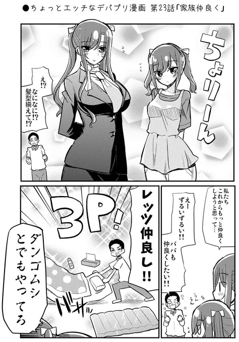 ●ちょっとエッチなデパプリ漫画 第23話「家族仲良く」
https://t.co/fFKGjEXpvG 