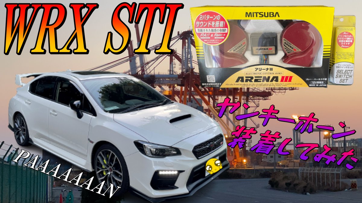 NoRio_B4R's tweet photo. 【WRX STI】#2 ヤンキーホーン装着したら大変な事になった件‼2022.08.17 21:00 後悔

動画UPしまーす☆

YouTube
⇩⇩⇩⇩
https://t.co/NObVTWLxtR

#WRX 
#STI
#VAB
#SpecC
#WildCrazy
#MITSUBA
#ARENAホーン
#ヤンキーホーン https://t.co/y2dOlCQDvX