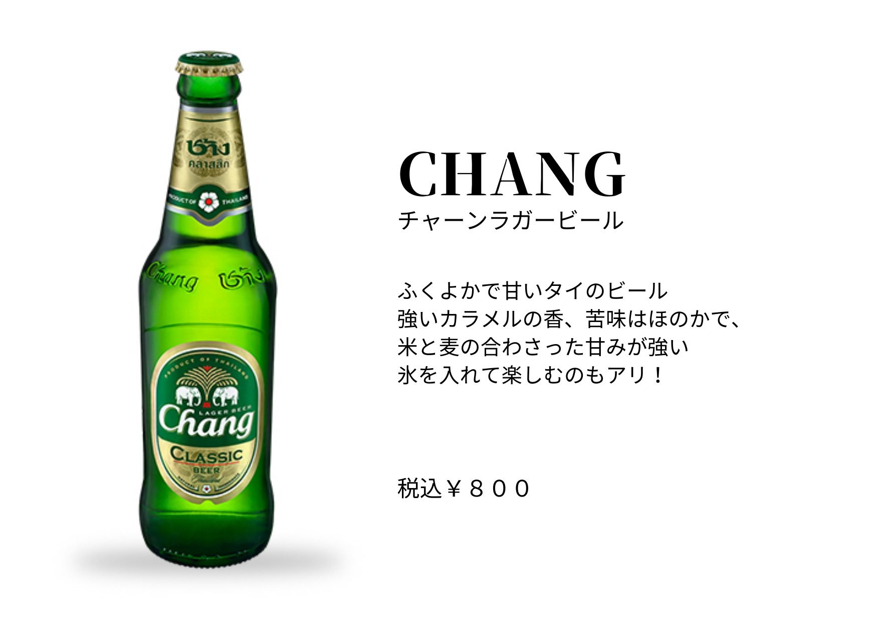 Grit Cafebar X Candle Gritでは 輸入瓶ビールを豊富に 取り揃えています これから ちょくちょく ご紹介しますね 本日は タイの チャーンビール チャーンって響きが可愛い いつもと違ったビールを 楽しんでみませんか Changbeer Thaibeer