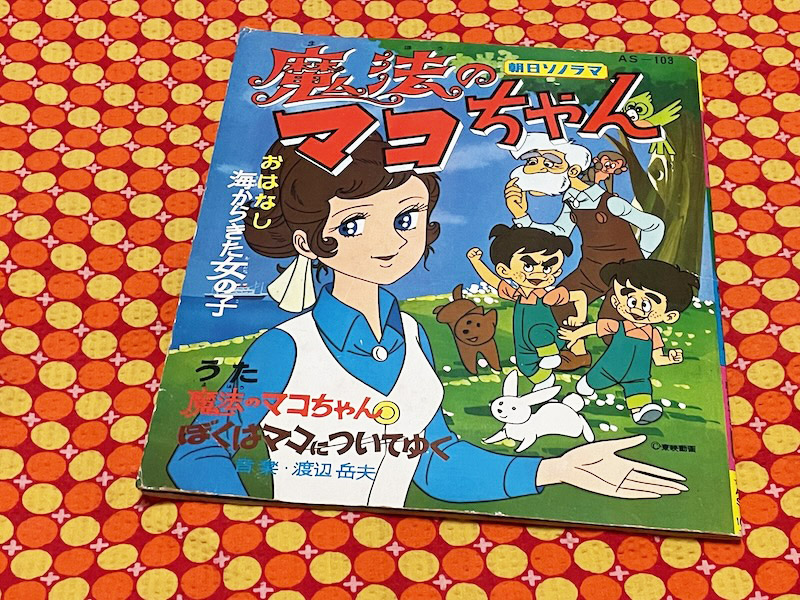 1970〜71年放送の東映魔女っ子シリーズ第3作「魔法のマコちゃん 1970〜71年放送の東映魔女っ子シリーズ第3作「魔法のマコちゃん