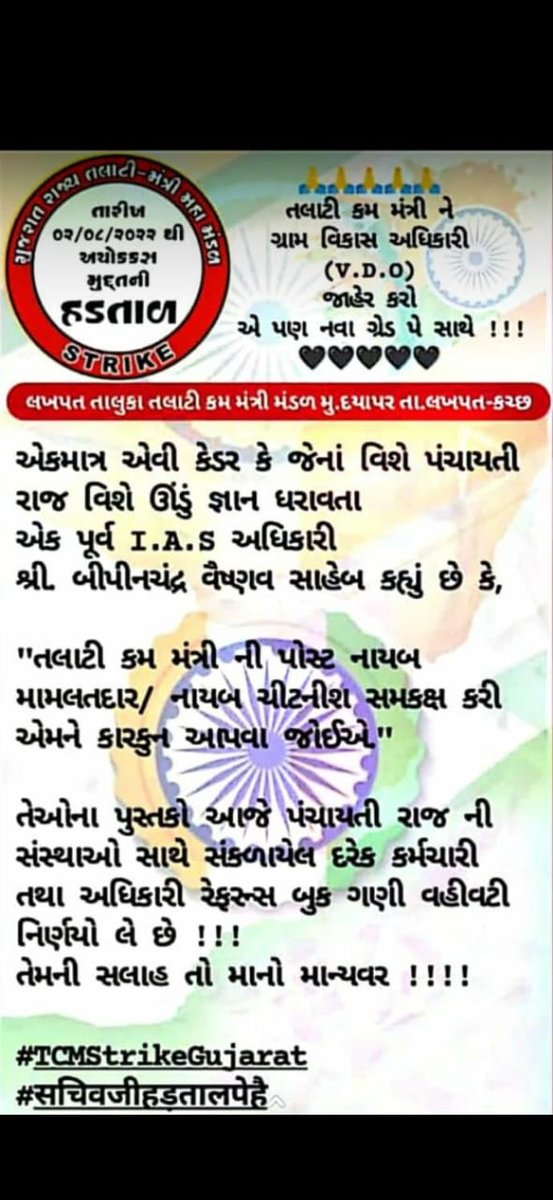 કુદરતી આફતો - પૂર, ભૂકંપ, આગ, વીજળી માં મિલકત - માનવ / પશુ જાન હાની માં રાહત અંગે ની સંપૂર્ણ કાર્યવાહી - તલાટી મંત્રી ની ..

તેમ છતાં અન્યાય ..?
હવે તો આપો ન્યાય .. 

#सचिवजीहड़तालपेहै
#TCMStrikeGujarat
<a href="/brijeshmeja1/">Brijesh Merja</a> <a href="/YAJadeja/">Yuvrajsinh Jadeja</a> <a href="/Gopal_Italia/">Gopal Italia</a> <a href="/AAPGujarat/">AAP Gujarat</a> <a href="/jigneshmevani80/">Jignesh Mevani</a> 
@