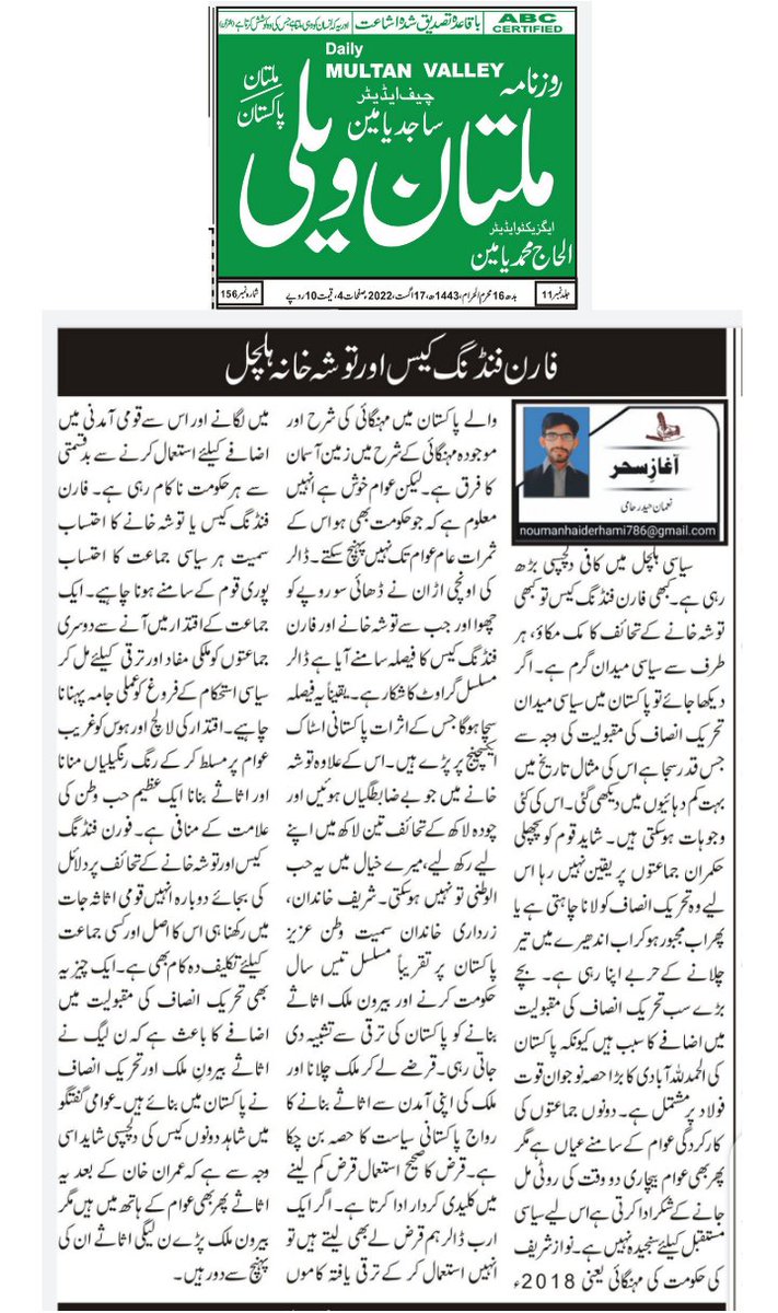 Nomi_Malik_5's tweet photo. Columnist:
Nouman Haider Hami

”فارن فنڈنگ کیس اور توشہ خانہ ہلچل“

Newspaper:
“ Daily Multan Valley Multan ”

#Columinst https://t.co/jl8jhk5yLa