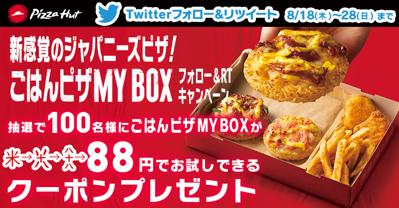 Pizza_Hut_Japan's tweet photo. #ピザハット ごはんピザ MY BOX
フォロー＆RTキャンペーン

新登場！「ごはんピザMY BOX」を88円で買えるクーポンが
抽選で100名様に当たる🍕

8/28まで毎日実施📣
①@Pizza_Hut_Japan をフォロー
②この投稿を 8/28 7:59までにRT
③結果が自動で届く
