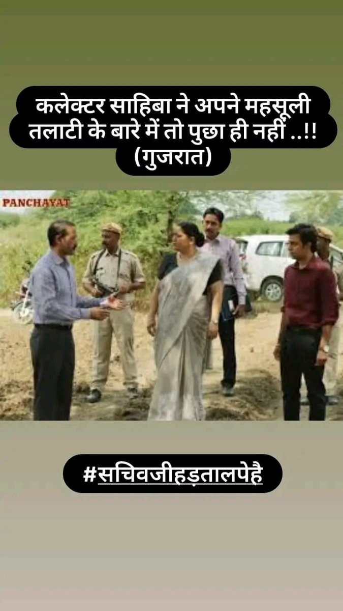 harshadrathod0's tweet photo. મહેસૂલ ઉઘરાવી પોતાના જ પગાર ભથ્થા માં તથા વિવિધ વિકાસ કામ યોજના માં સરકાર ને મદદ કરે એવી એકમાત્ર સરકારી કેડર - તલાટી મંત્રી ..

તેમ છતાં અન્યાય ..?
હવે તો આપો ન્યાય .. 

#सचिवजीहड़तालपेहै
#TCMStrikeGujarat
@CMOGuj 
@brijeshmeja1 
@TcmArvalli 
@AamAadmiParty https://t.co/AS0qUpA6wL
