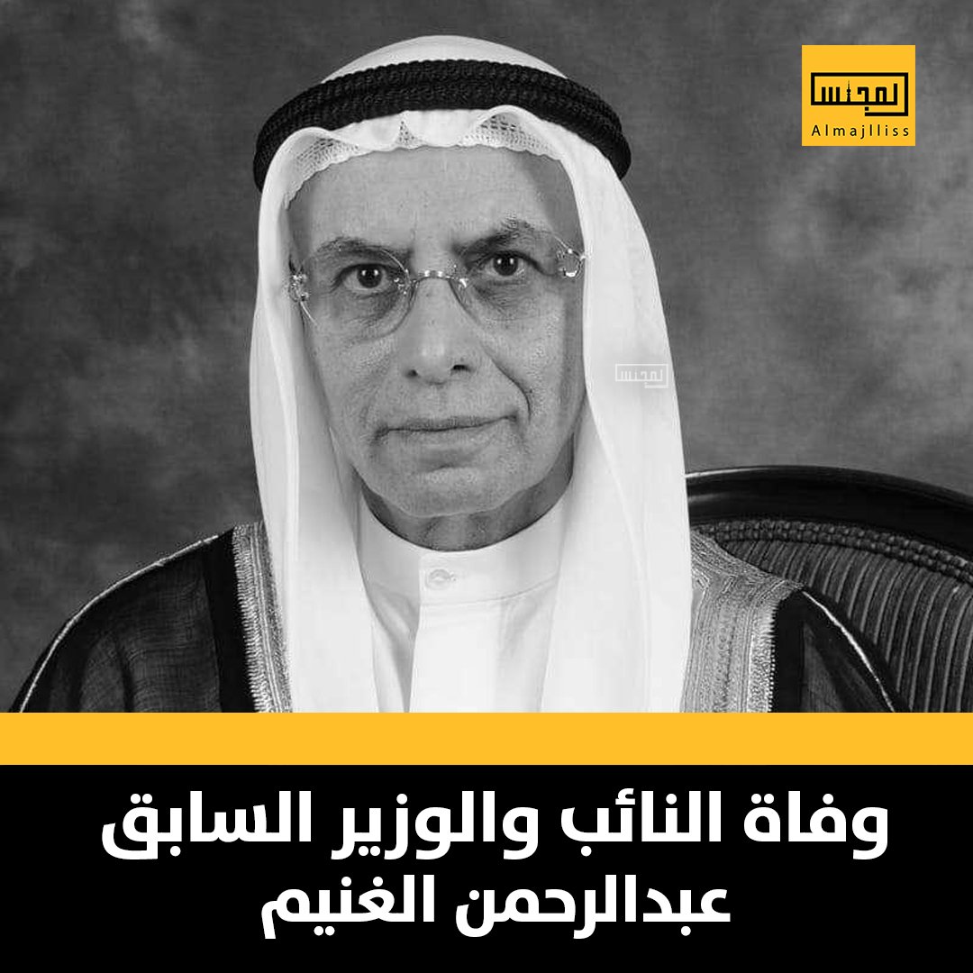 وفاة النائب والوزير السابق عبدالرحمن خالد صالح الغنيم.

• حصل على عضوية مجلس الأمة عام 1985 وعين وزيرا للدولة لشؤون البلدية عام 1986 ووزيراً للمواصلات في 2008.