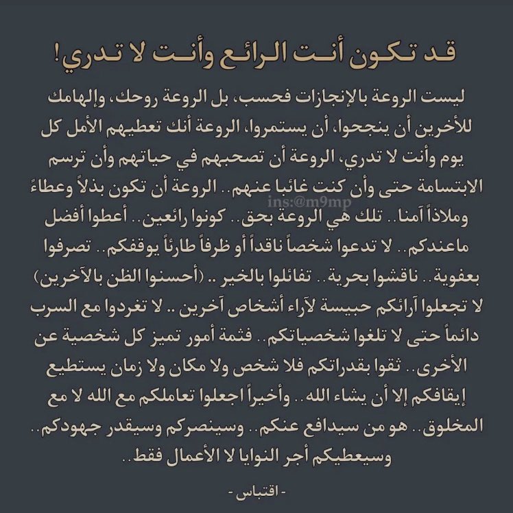 maj_h0's tweet photo. قد تكون أنت الرائع ولكن لا تعلم. https://t.co/f9qqDFRLDE