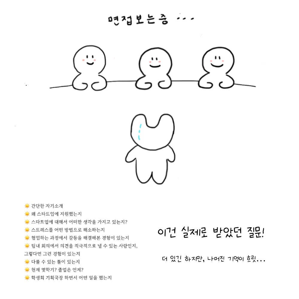 FrontierSocials's tweet photo. 프런티어 인턴일기 _ 면접편

스타트업 인턴은 면접에서 무슨 질문을 받았을까요!?

OT 첫날 발생한 문제가 궁금하다면?
⭐️팔로우 부탁드려요⭐️

#프런티어인턴일기 #스타트업 #마케팅 #sns마케팅 #출근 #퇴근 #인스타툰 #인스타그램툰  #트위터툰 #웹툰 #NFT https://t.co/tmjZw6l4yM
