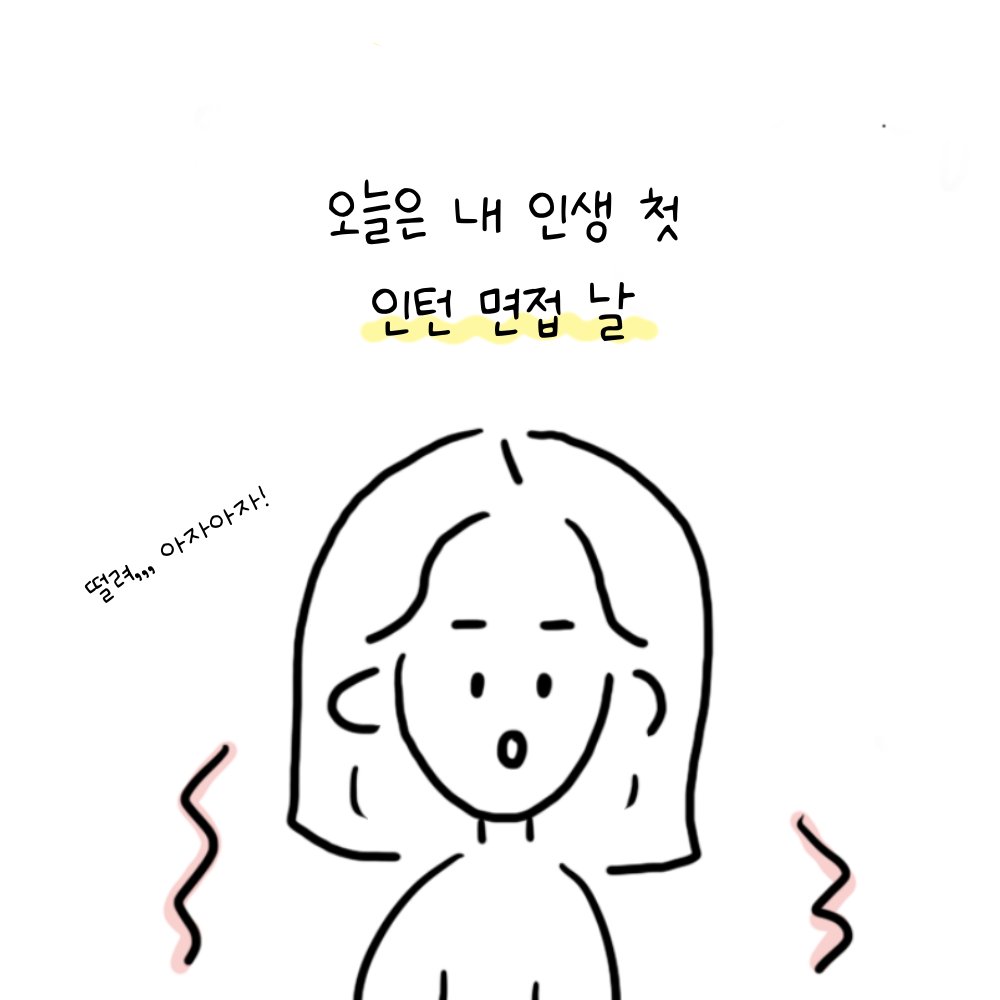FrontierSocials's tweet photo. 프런티어 인턴일기 _ 면접편

스타트업 인턴은 면접에서 무슨 질문을 받았을까요!?

OT 첫날 발생한 문제가 궁금하다면?
⭐️팔로우 부탁드려요⭐️

#프런티어인턴일기 #스타트업 #마케팅 #sns마케팅 #출근 #퇴근 #인스타툰 #인스타그램툰  #트위터툰 #웹툰 #NFT https://t.co/tmjZw6l4yM