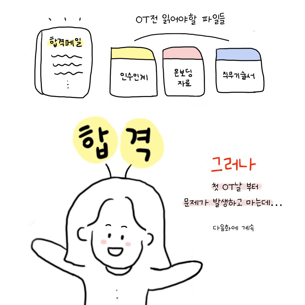 FrontierSocials's tweet photo. 프런티어 인턴일기 _ 면접편

스타트업 인턴은 면접에서 무슨 질문을 받았을까요!?

OT 첫날 발생한 문제가 궁금하다면?
⭐️팔로우 부탁드려요⭐️

#프런티어인턴일기 #스타트업 #마케팅 #sns마케팅 #출근 #퇴근 #인스타툰 #인스타그램툰  #트위터툰 #웹툰 #NFT https://t.co/tmjZw6l4yM