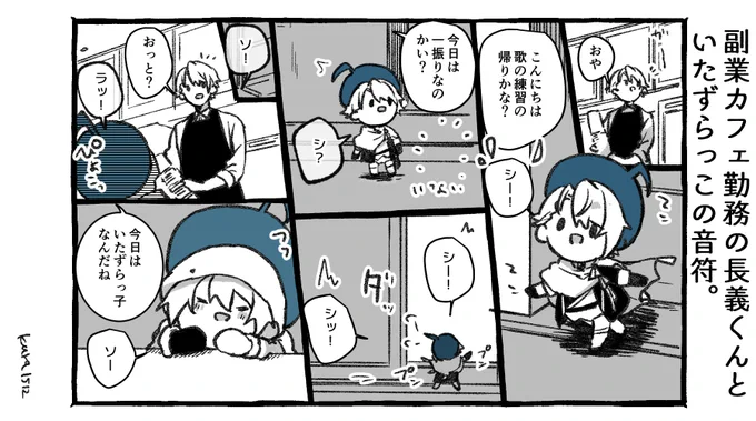 副業カフェ勤務の長義くんといたずらっこの音符。 