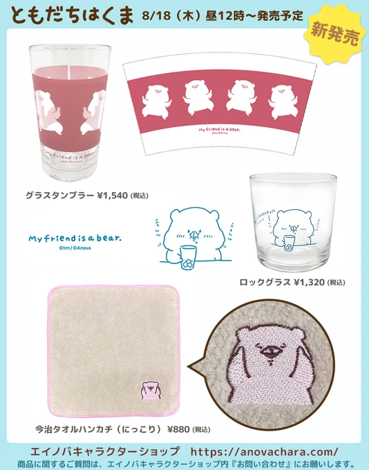 8/18(木)昼12時～ 発売予定🧋

オンラインショップにて新商品が発売されます✨

店頭でお取り扱いのあった文具系なども入荷されますので是非チェックしてみてください🥰

https://t.co/m8JF22YO9O

※状況により購入個数制限を設置する場合がございます
※商品個別ページは発売時刻に公開予定です 
