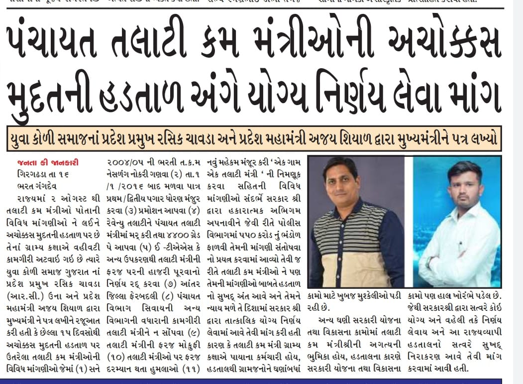 મહેસૂલ ઉઘરાવી પોતાના જ પગાર ભથ્થા માં તથા વિવિધ વિકાસ કામ યોજના માં સરકાર ને મદદ કરે એવી એકમાત્ર સરકારી કેડર - તલાટી મંત્રી ..

તેમ છતાં અન્યાય ..?
હવે તો આપો ન્યાય .. 

#सचिवजीहड़तालपेहै
#TCMStrikeGujarat
<a href="/GRTMM1/">ગુજરાત રાજ્ય તલાટી મંત્રી મહામંડળ (OFFICIAL)</a> <a href="/ArvindKejriwal/">Arvind Kejriwal</a> <a href="/CMOGuj/">CMO Gujarat</a> <a href="/brijeshmeja1/">Brijesh Merja</a>