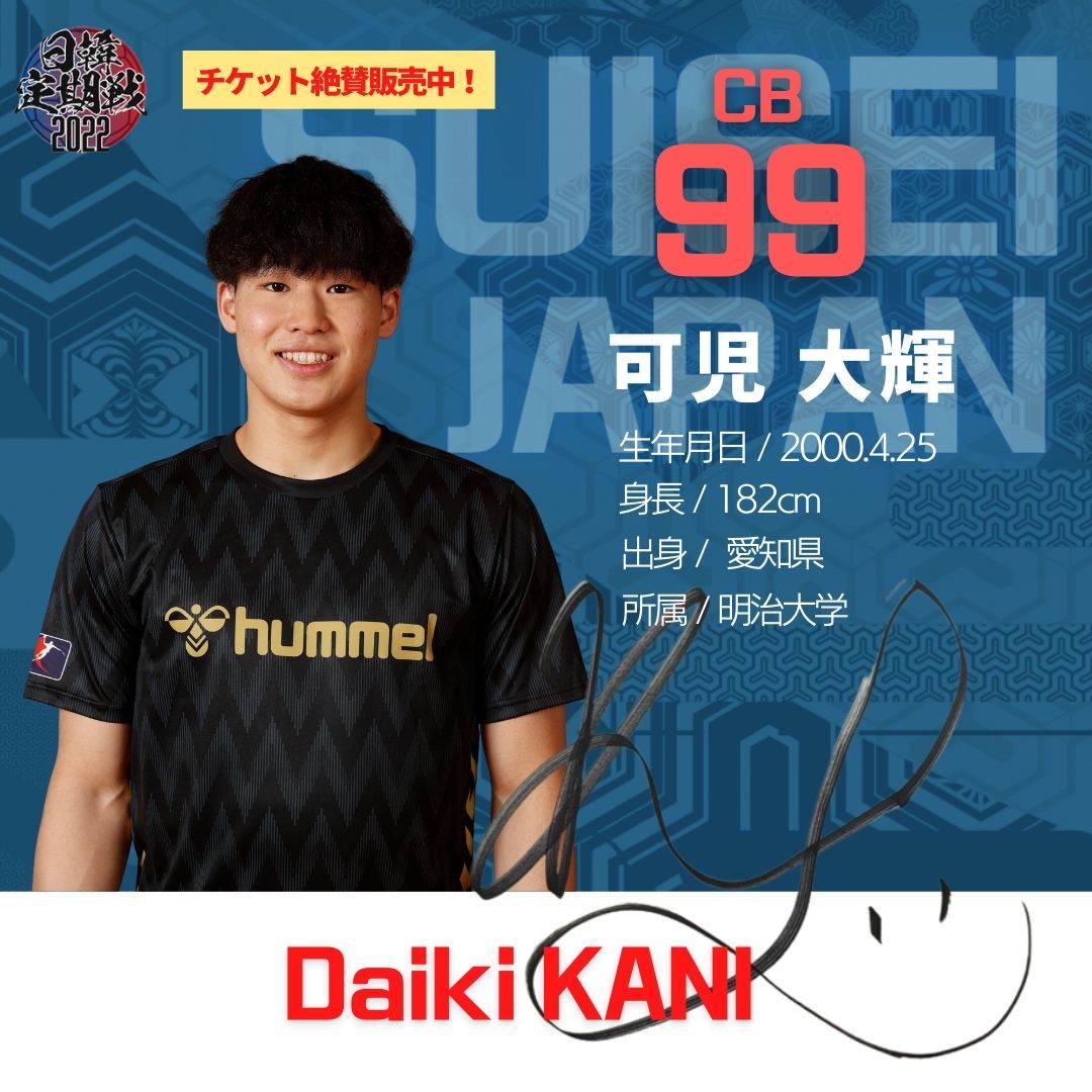 JHA_national's tweet photo. 🇯🇵#日韓定期戦2022🇰🇷
No.99 #可児大輝 / カニダイキ
はじめての代表戦ですが、自分のできることを全て出し勝利に貢献します😤‼️応援のほど、よろしくお願いいたします🇯🇵📢

🔻チケット購入はこちら
https://t.co/cGudDSdrkf https://t.co/9t6HFV4O6e