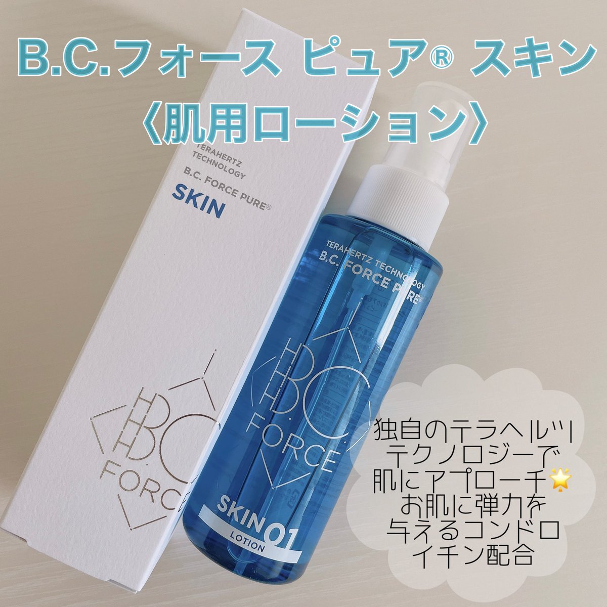 kisara_1842's tweet photo. B.C.FORCE【公式】様
@BCFORCE1 より
B.C.フォース ピュア® スキン
〝肌用ローション〟を頂きました🙌🏻

ありがとうございます😊💕

1プッシュでお肌にハリ・ツヤを
与えてくれる化粧水𓂃◌𓈒𓐍

持ち歩きに便利なサイズなので
カバンに入れて乾燥した時にシュッと使えます✨️

#ピュアスキン https://t.co/VQxfVIxpiR