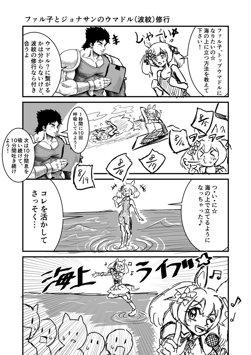 ジョジョと奇妙なウマ娘
ファル子とジョナサンのウマドル(波紋)修行
#ウマ娘 #ジョジョ
#漫画が読めるハッシュタグ 