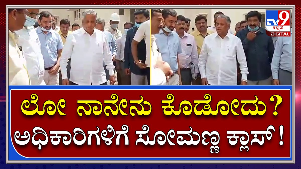 tv9kannada's tweet photo. Minister Somanna: ಕಾಮಗಾರಿ ವಿಳಂಬದ ಬಗ್ಗೆ ಆಫೀಸರ್ಸ್ಗೆ ಕ್ಲಾಸ್ | Tv9 Kannada
Video Link►https://t.co/ceofZtDimc
#TV9Kannada #MinisterSomanna #SomannaClass #OfficerClass #SomannaGaram #YelhankaVisit https://t.co/HPjH7GB3K9