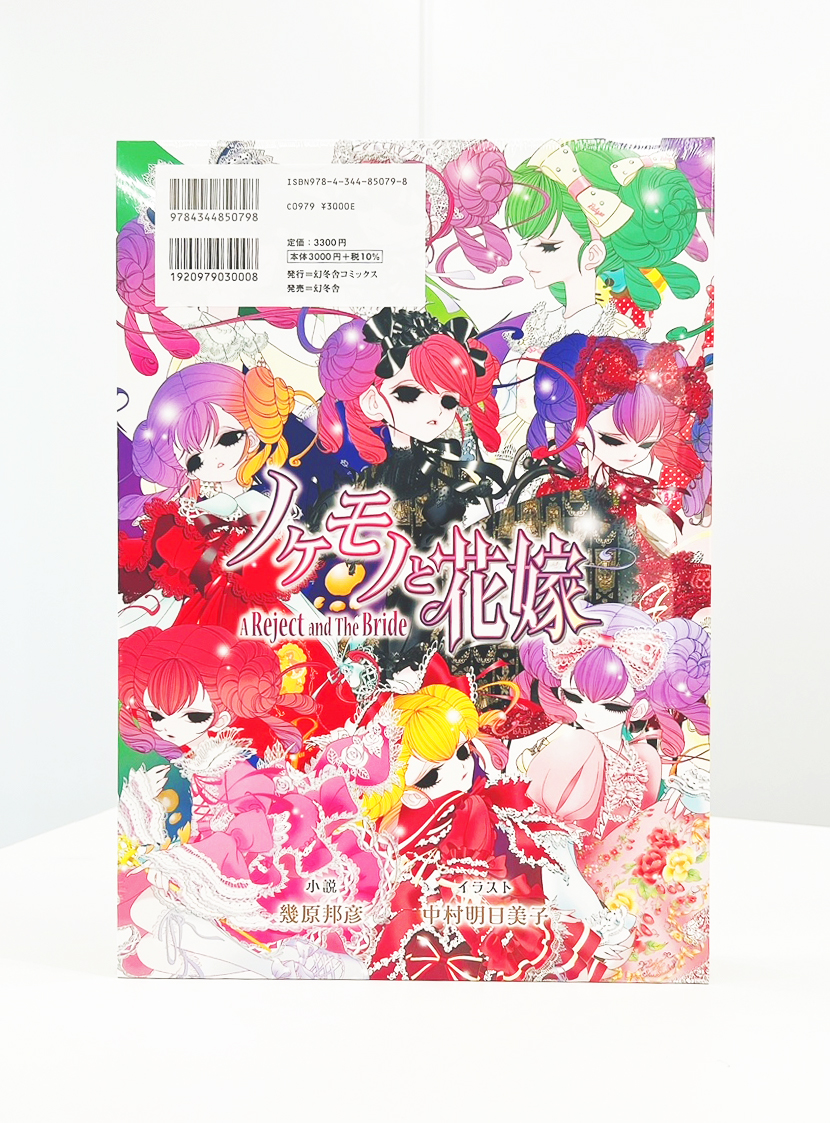 こちらが『ノケモノと花嫁 完全版④ スペシャルエディション』ですよ