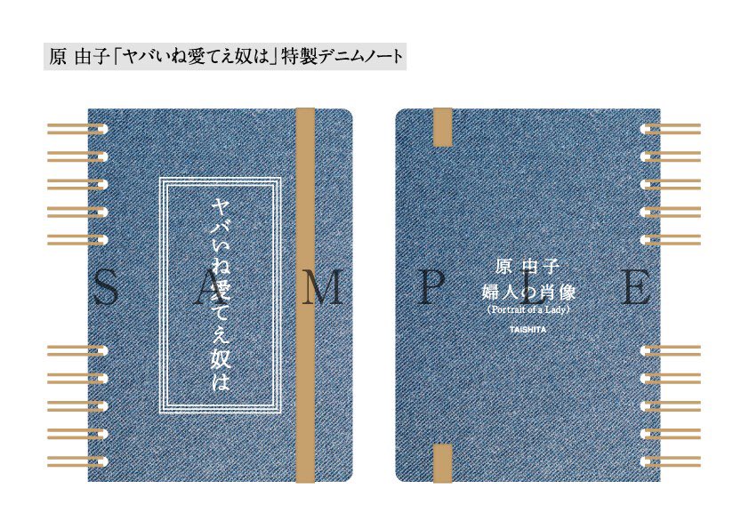 【プレゼント🎁】 #原由子 さんの新曲「 #ヤバいね愛てえ奴は 」の8/17(水)先行配信リリースを記念して「特製デニムノート」を2名様に✨ ご希望の方は必ず件名に「原由子 プレゼント希望」と書いて、本文に住所・氏名・連絡先を明記の上、メール📨761@lovefm.co.jp まで 締切:本日18:45 #761musics