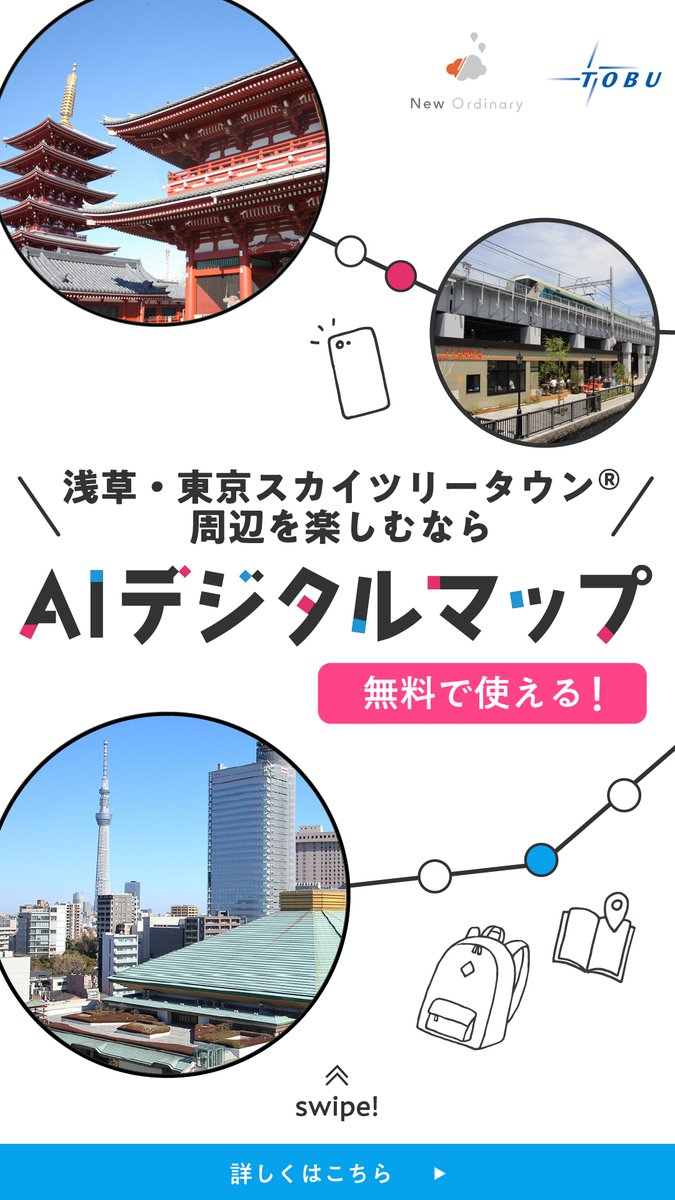 台東くん 浅草 東京スカイツリータウン周辺エリアの観光スポットをaiが提案してくれる 観光デジタルマップ が 期間限定で無料公開中パゴッ 夏休みのお出かけにぜひ使ってみるパゴッ 詳しくはurlをチェックパゴッ 浅草 台東区 台東区民ニュース 台東くん 浅草 東京スカイツリータウン周辺エリアの観光スポットをaiが提案してくれる 観光デジタルマップ が 期間限定で無料公開中パゴッ 夏休みのお出かけにぜひ使ってみるパゴッ 詳しくはurlをチェックパゴッ 浅草 台東区 台東区民ニュース