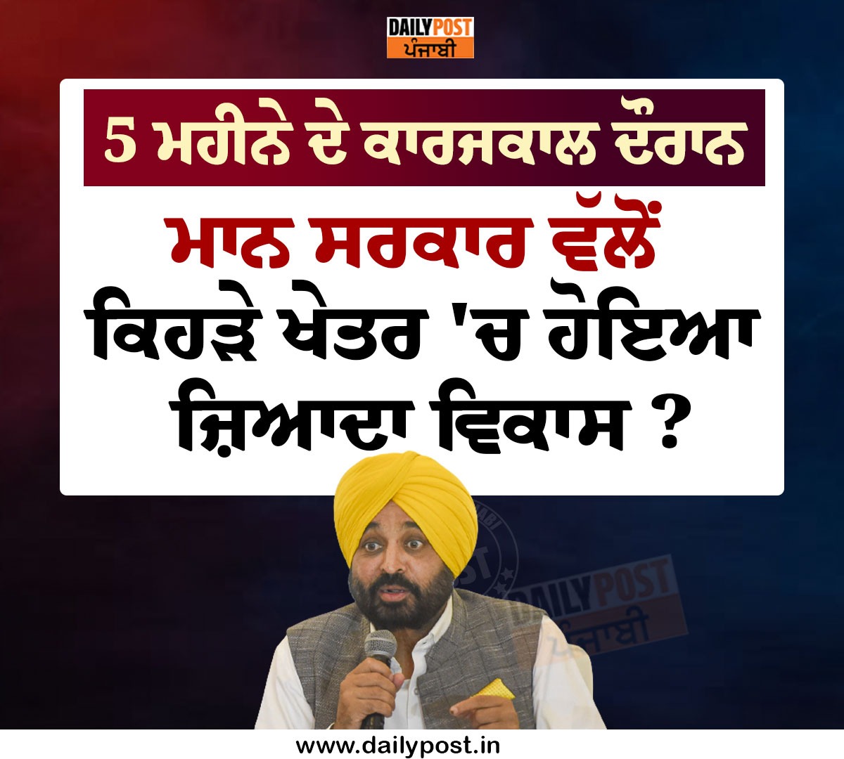 dailypostpunjab's tweet photo. 5 ਮਹੀਨੇ ਦੇ ਕਾਰਜਕਾਲ ਦੌਰਾਨ 
ਮਾਨ ਸਰਕਾਰ ਵੱਲੋਂ ਕਿਹੜੇ ਖੇਤਰ 'ਚ ਹੋਇਆ ਜ਼ਿਆਦਾ ਵਿਕਾਸ ?

#Punjab #CM #BhagwantMann #AamAamdiParty #5Months #Moredevelopment #Area #Survey #PublicOpinion #Dailypostpunjabi https://t.co/J9Uz9pWe6q