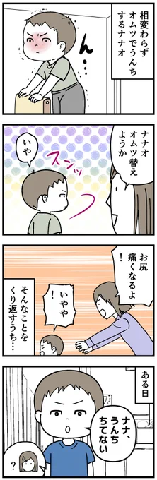 今日も「うんちちてない!」「くさいなぁい!!」と一人でキレてました。
#3歳 #育児漫画 