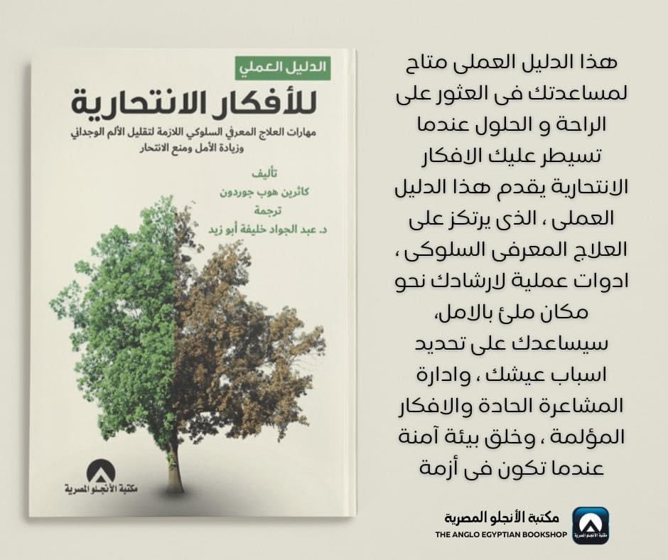 angloebs's tweet photo. الدَّلِيل العمَليِّ لِلْأفْكار الانْتحاريَّة | مهارات #العلاج_المعرفي_السلوكي اللازمة لتقليل الألم الوجداني وزيادة #الأمل ومنع #الانتحار، ترجمة د. عبد الجواد خليفة. #علم_النفس 
https://t.co/bgaVjqr3br https://t.co/St2N936UfQ