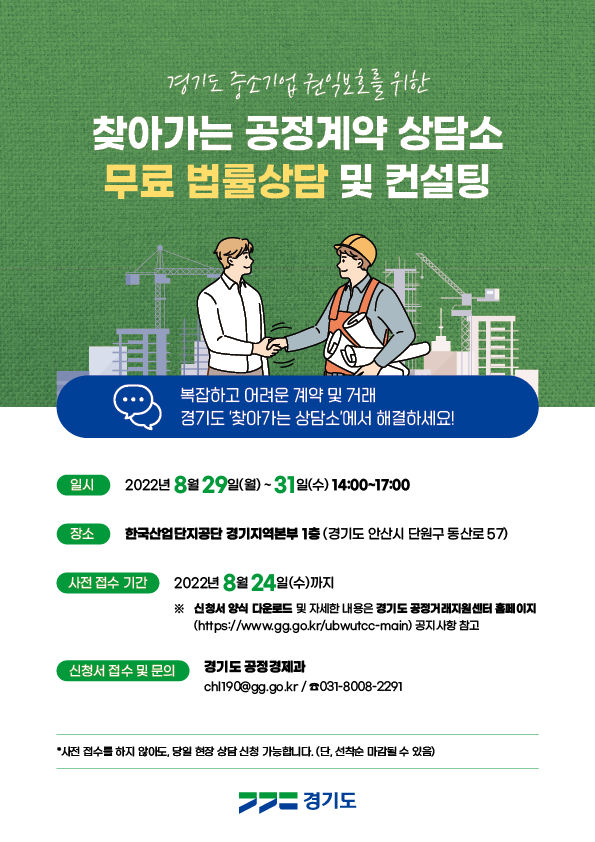 복잡하고 어려운 기업간 계약 및 거래!

이제 경기도 찾아가는 공정계약 무료 법률 상담 및 컨설팅으로 해결하세요!💁

✅신청 접수 기간 : ~8.24(수)까지

✅신청서 다운로드 : 경기도 공정거래지원센터

gg.go.kr/ubwutcc-main/u…