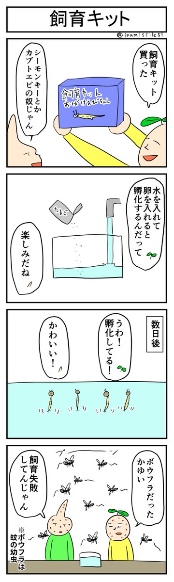 飼育キット
#4コマ #4コマ漫画 