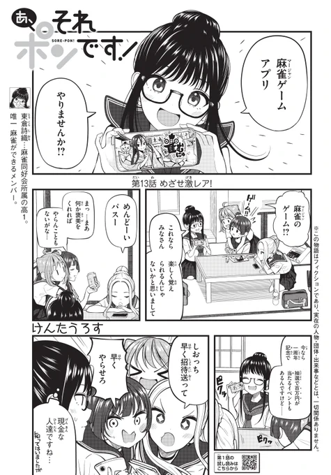 本日マガジンエッジ9月号発売です!
🀄『あ、それポンです!』第13話掲載されております!

今回はみんなで麻雀アプリを楽しむお話です!

宜しくお願いします✨

1話試し読みはこちら↓
https://t.co/8AnHc8JiLe
#あそポン 