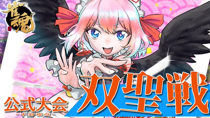 【配信の告知】8月17日(水)21時～公式大会「双聖戦2022」予選の視点配信じゃ! 今回は三麻での初開催!エキサイティングな三人打ちルールを思いっきり楽しむのじゃ【#雀魂】初の公式三麻大会!「双聖戦2022」に参戦じゃ!【千羽黒乃視点】 