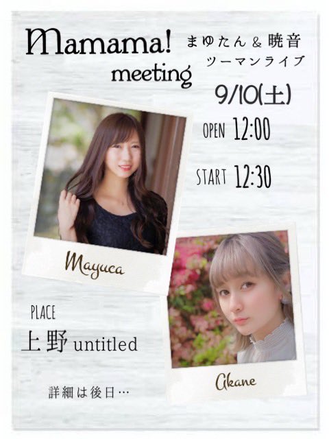 mayucainformat1's tweet photo. 2022年下半期ライブ情報🎤

9/10(土)東京上野　12:30〜
9/11(日)名古屋栄　14:30〜

11/11(金)バースデーライブ名古屋　
前物販16:30 LIVE 19:00〜
11/12(土)オフ会 14:00〜

お問合せはお気軽にどうぞ🫶
チケットはお求めはこちらから⬇️
(※取り置き不可)

https://t.co/ZrvUsqrKBM https://t.co/eMbdzsLAVH