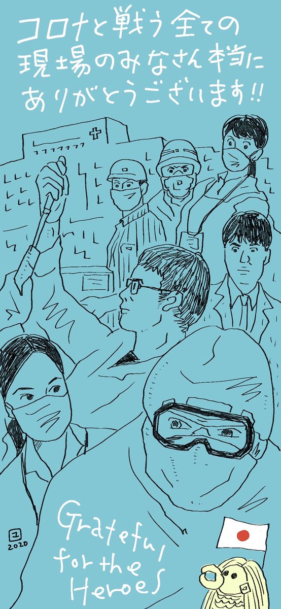 医療崩壊について、現場の人が責められる話がちょいちょい流れてくるの辛いな…。日本の医療システムって世界トップクラスに手厚く優しいのに、それが当たり前だと思ってる人が多すぎる。それを維持するのがもう限界にきてるんだと思う。パンデミック初期に描いたイラストを再掲します(クリックしてね) 
