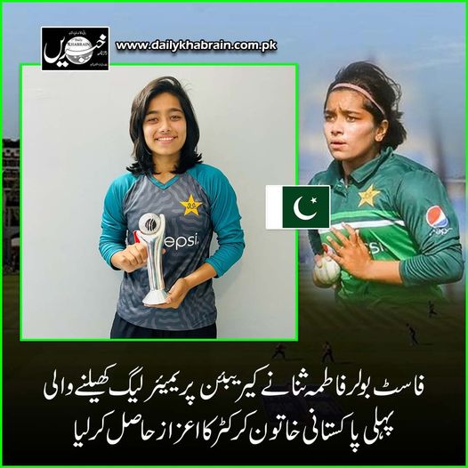 daily_khabrain's tweet photo. فاسٹ بولر فاطمہ ثنا نے کیریبئن پریمیئر لیگ کھیلنے والی پہلی پاکستانی خاتون کرکٹر کا اعزاز حا صل کر لیا.
@imfatimasana
#fatimasana
#fastbowler
#pakistanifastbowler
#womenawards
#khabraindigital
#channelfivepakistan https://t.co/VobwPsxokB