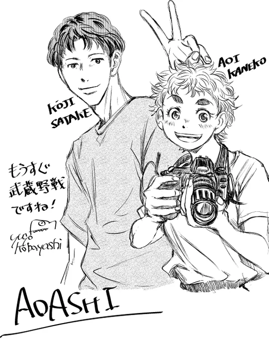 #アオアシ #金子葵 #佐竹晃司 