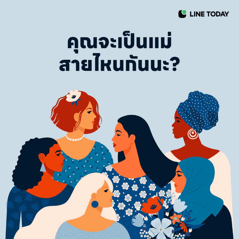 LINETODAYPOP's tweet photo. 💙 แบบทดสอบ คุณจะเป็นคุณแม่สายไหนกันนะ❓

💪🏻 สายบู๊ สู้เพื่อลูก 💬 สายไลน์กลุ่มตอบไว 🙏🏻 สายธรรมมะ นิ่งสงบสยบความเคลื่อนไหว หรือสายอื่นๆ อีกมากมาย ถ้าอยากรู้ มาทำแบบทดสอบกันเลย  👉🏻 https://t.co/RcoNQJIKTQ

#LINETODAYTH #MothersDay #mothersday2022