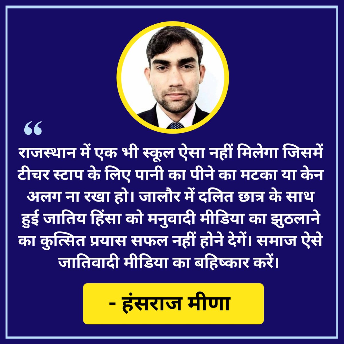 NewsDictionari's tweet photo. "राजस्थान में एक भी स्कूल ऐसा नहीं मिलेगा जिसमें टीचर स्टाप के लिए पानी का पीने का मटका या केन अलग ना रखा हो। जालौर में दलित छात्र के साथ हुई जातिय हिंसा को मनुवादी मीडिया का झुठलाने का कुत्सित प्रयास सफल नहीं होने देगें।"

- हंसराज मीणा l @HansrajMeena https://t.co/ssB52k9R27