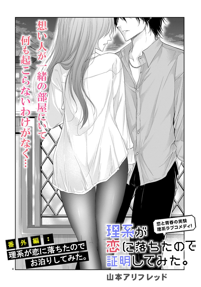 🎊最新話更新🎊
リケキュンな実験ラブコメディ💕
「理系が恋に落ちたので証明してみた。」
番外編
理系が恋に落ちたのでお泊りしてみた。
理系女子と理系男子…禁断のお泊り回❗️
大人の二人が選んだ結末は⁉️
📕最新コミックス第13巻大好評発売中。
https://t.co/CSerIAyXst #リケ恋