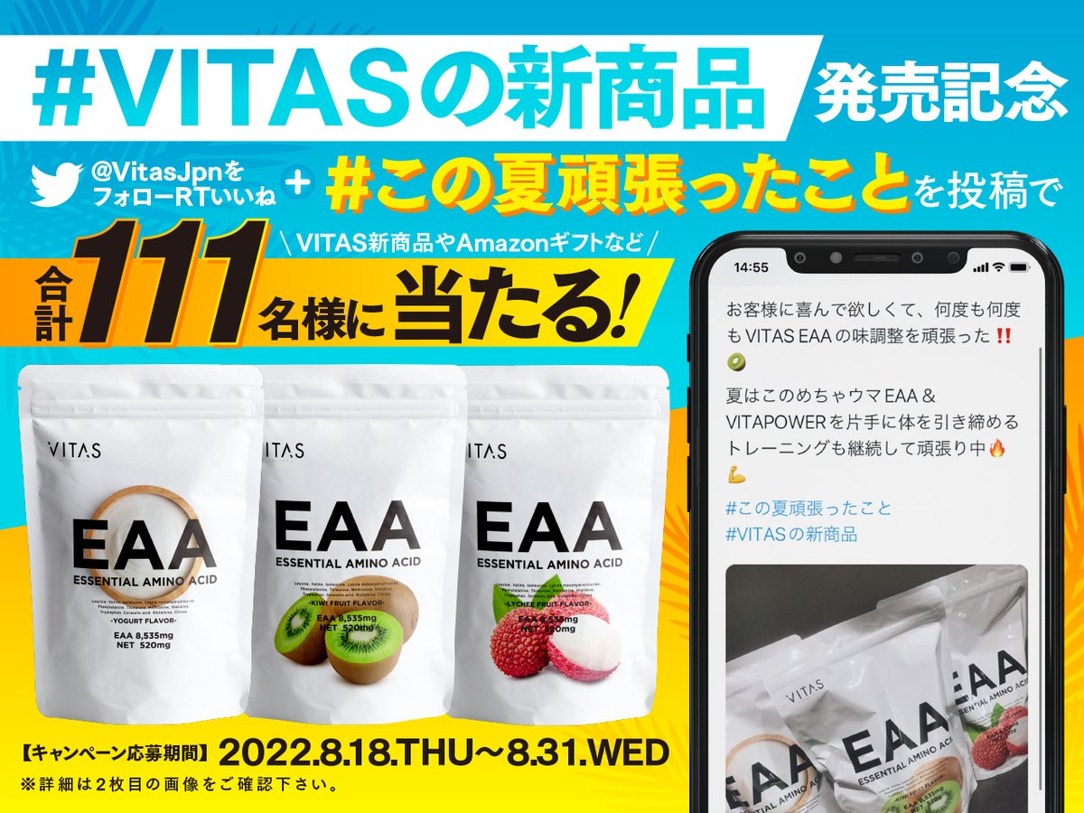 VitasJpn's tweet photo. 【EAA発売記念🎊EAA生活をはじめようキャンペーン開催🎊】
この夏、あなたの頑張ったことを教えてください!
抽選で111名様に豪華景品Amazonギフト券が当たる!
▼応募方法
①このアカウントをフォロー
②当ツイートをいいね&amp;ＲＴ
③指定ハッシュタグを付けて投稿(#この夏頑張ったこと、#VITASの新商品) https://t.co/33bbNp9Mbh