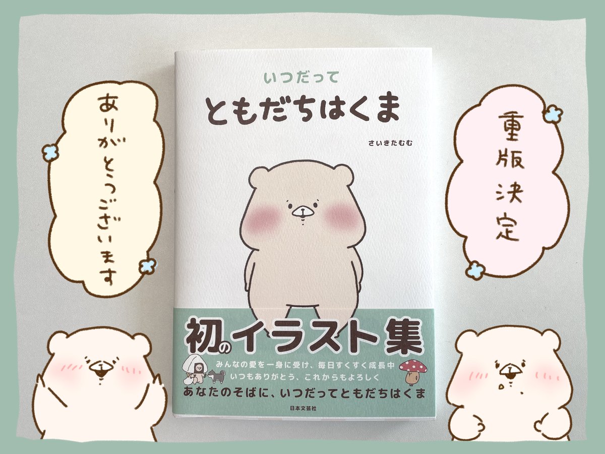 この度、イラスト集「いつだって ともだちはくま」の重版が決定しました✨
皆様のおかげです🙇‍♀️
いつもありがとうございます☺️ https://t.co/0sJ9IuEfsa 