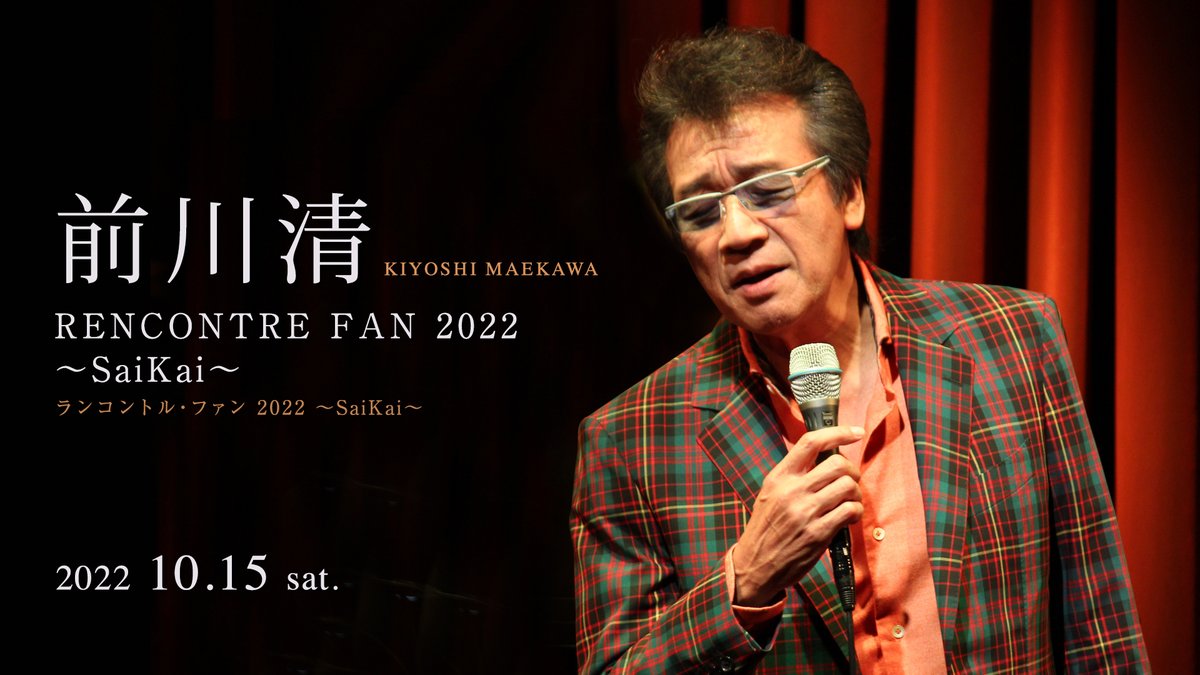 cottonclubjapan's tweet photo. 【新規公演決定】
時代を超越した名曲の数々を極上の歌声で
アコースティック編成で送る“原点回帰”のステージ

前川清
ランコントル・ファン 2022 ～SaiKai～
(10.15 sat.)
https://t.co/R2REjwaJgQ

#前川清 @maekawa_kikaku
#大嶋吾郎 #SAKI #伊丹雅博 #栗山梢 #GRACE #沖山優司 #副田整歩 https://t.co/6sYr6ePxcS