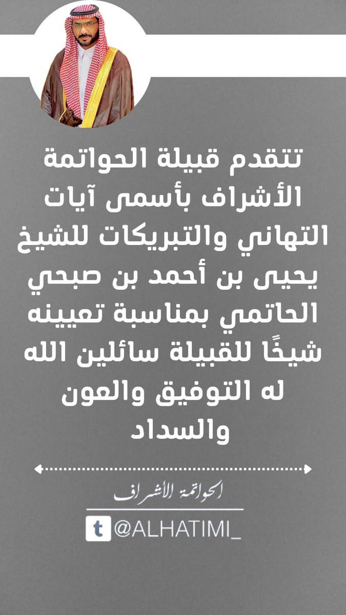ALHATIMI_'s tweet photo. تتقدم قبيلة #الحواتمة_الأشراف بأسمى آيات التهاني والتبريكات للشيخ يحيى بن أحمد بن صبحي الحاتمي بمناسبة صدور قرار مستشار خادم الحرمين الشريفين أمير منطقة مكة المكرمة حفظه الله بتعيينه شيخًا للقبيلة…. https://t.co/CuuJePxWXo