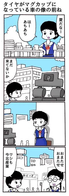4コマ
「タイヤがマグカップになっている車の像の前ね」 