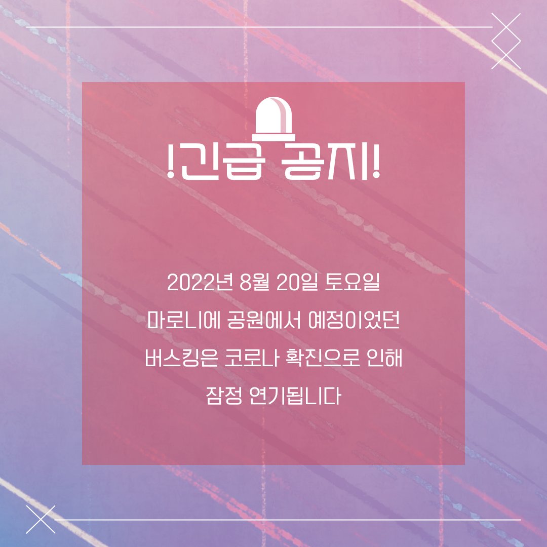 withus_official's tweet photo. [𝘄𝗶𝘁𝗵𝘂𝘀 𝗕𝘂𝘀𝗸𝗶𝗻𝗴]

금일, 멤버 중 코로나19 확진자가 
발생하여 예정되어 있던 8월 20일 토요일
마로니에 야외공연장 버스킹은 갑작스럽지만 
취소하기로 했습니다.

아티스트와 제작진 및 모두의 안전을 위한
결정이니 부디 양해 부탁드립니다🙏 https://t.co/28PHfBohAj