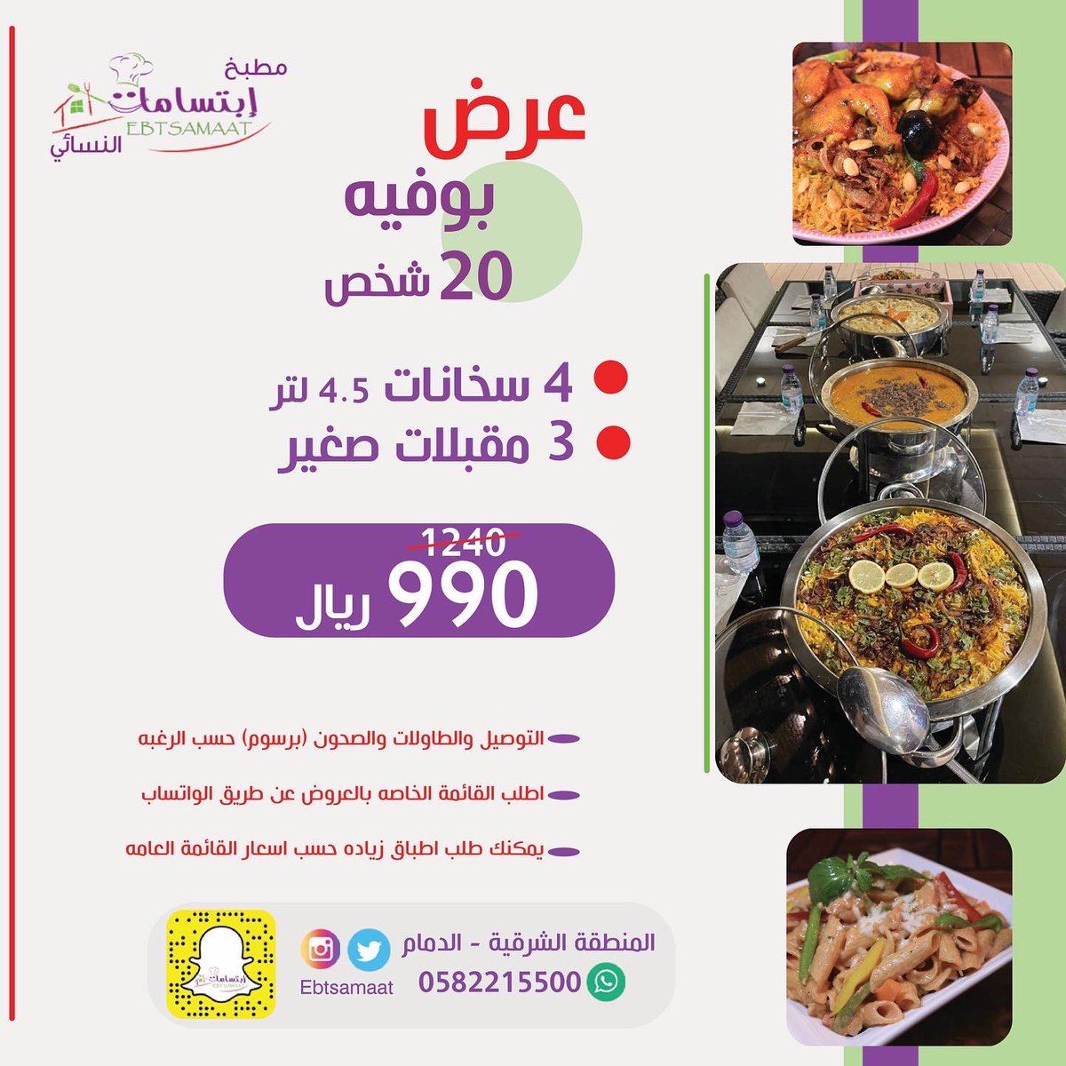 Ebtsamaat's tweet photo. عروض مميزه😍 للبوفيهات الصغيره 10 اشخاص و 20 شخص بأسعار وجوده رائعه من أيادي نسائيه https://t.co/gJD9rO2mtW