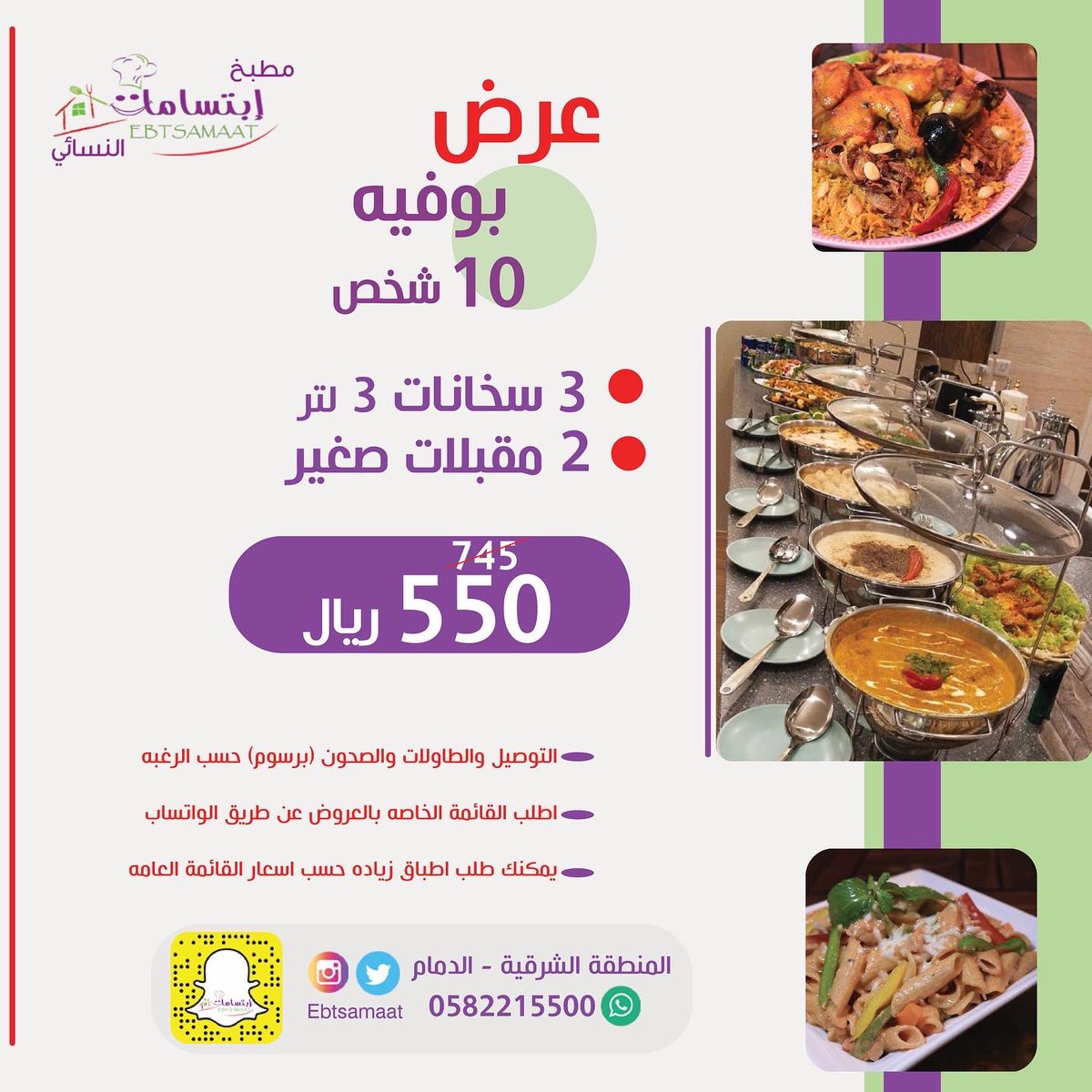 Ebtsamaat's tweet photo. عروض مميزه😍 للبوفيهات الصغيره 10 اشخاص و 20 شخص بأسعار وجوده رائعه من أيادي نسائيه https://t.co/gJD9rO2mtW
