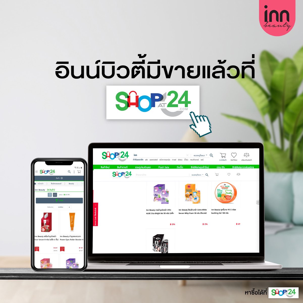 inninter's tweet photo. 📣ประกาศ ประกาศ ใครของขาดสั่งเล้ย!!
❤️อินน์ บิวตี้ มีขายที่ Shop at 24
คลิก👉🏻 https://t.co/VFGmM3dBkp
.
.
.
.
#Innbeautyth
#ShopAt24 https://t.co/KW5PkaiqZH