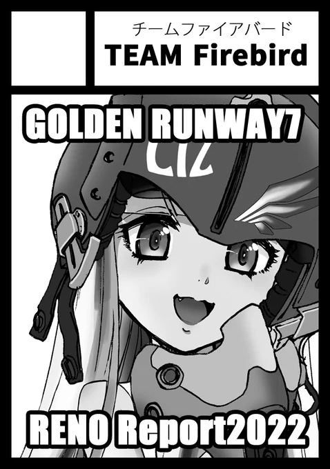 冬コミ申し込みを済ませる。次回は長らくおまたせしていた「GOLDEN RUNWAY」の続きを描こうと思います。出来ればリノ・エアレースレポート本も描きたい。 